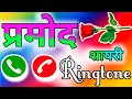 Pramod Name Status Pramod Nam Ki Shayari Ringtone Pramod Ringtone Pramod Nam Ki Love Shayari