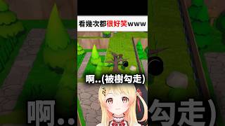 被樹欺負的奏醬太好笑www..#shorts #short