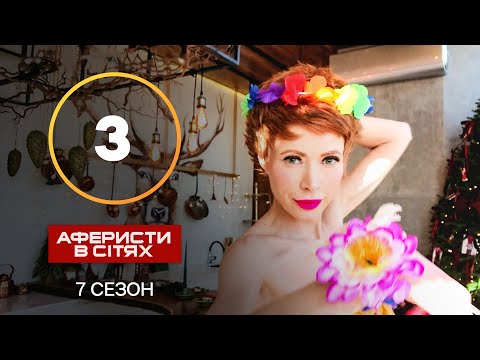 Аферисти в сітях – Випуск 3 – Сезон 7 – 17.09.2022