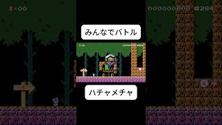みんなでハチャメチャバトル #マリオメーカー2 #ゲーム実況 #ゲーム #shorts