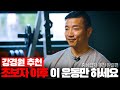 강경원의 중,상급자 추천운동 - 팔, 하체 및 완결편