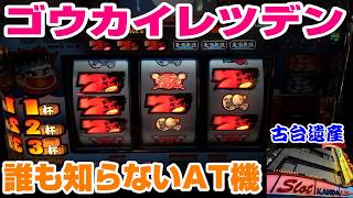 【古台遺産】【ゴウカイレツデン】【神田センター】