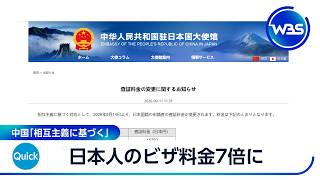 日本人のビザ料金7倍に　中国「相互主義に基づく」【WBS】