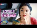 Video इल्जाम कैसे दीहीं Ilzam Kaise Dihi Sasura Zindabad RiniChandra M