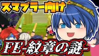 【FE-紋章の謎-】ゆっくりマルス達のスマブラー向けファイアーエムブレム~予告~【ゆっくり実況】