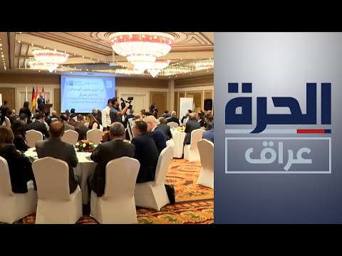 شاهد بالفيديو.. انطلاق فعاليات مؤتمر الاستثمار العراقي الألماني في أربيل
