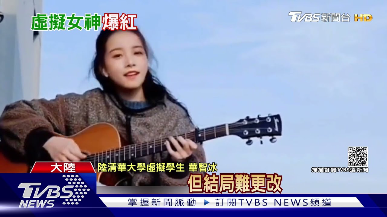 大陸清華大學AI美女「華智冰」自彈自唱　網友：想和她戀愛