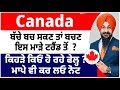 canada ਬਚ ਜਾਓ ਇਸ ਮਾੜੇ ਟਰੈਂਡ ਤੋਂ ਕਿਹੜੇ ਕਿਓਂ ਹੋ ਰਹੇ ਫੇਲ੍ਹ ਮਾਪੇ ਵੀ ਕਰ ਲਓ ਨੋਟ