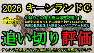 【最終追い切り評価】2026キーンランドカップ！あの有力馬はやはり洋芝巧者？3歳ロジケープの状態は？