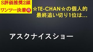 【七夕賞2026】最終追い切り診断！1位評価は前脚を高く上げて躍動感溢れる動きをしていたあの馬！
