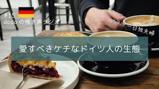 【ラジオ】中古市場に見るドイツ人の国民性/日本で外国人扱いされるのが嫌な夫/ドイツの学生生活は時間がありすぎる話/おすすめのドイツ人歌手 #作業用 #ラジオ #ドイツ生活