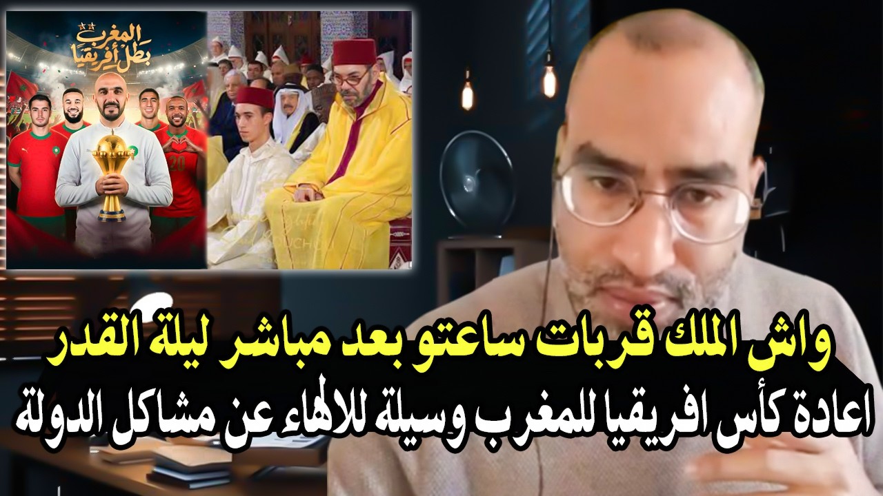 كلأم خط ير: لماذا الملك يجلس على الكرسي في ليلة القدر2026؟ وسبب استرجاع لقب كأس 