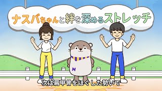ナスバちゃん『ナスバちゃん体操』