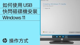 如何使用 USB 快閃磁碟機安裝 Windows 11 | HP 電腦 | HPSupport