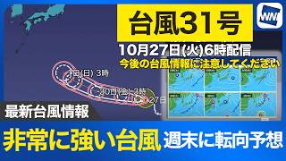 【台風31号 2026】非常に強い台風31号 週末に転向予想も進路の不確実性大きい（27日6時更新）