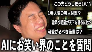 AIに「30代で1番人気の芸人は？」と聞くと「せいや」と言うらしいので検証