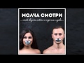 GROZA ft LuiZza - Молча смотри (2015) 
