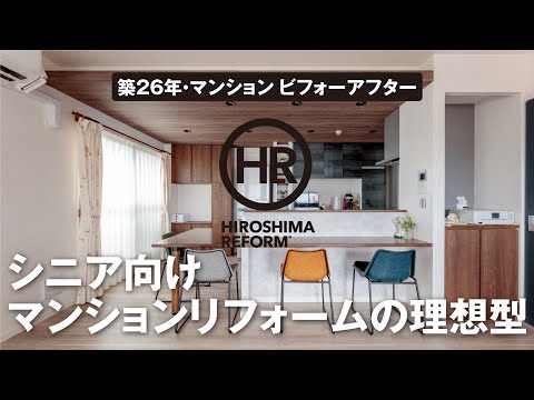 【築26年のマンションリフォーム】ビフォーアフターを編集長が解説する第2弾！シニアリフォームの理想形。家事動線と間取りが魅力！