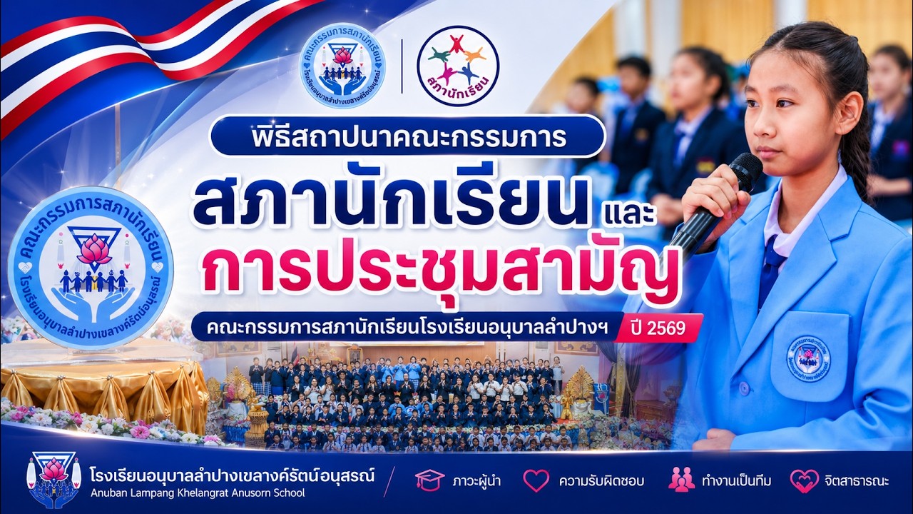 พิธีสถาปนาคณะกรรมการสภานักเรียนและการประชุมสามัญคณะกรรมการสภานักเรียนโรงเรียนอนุบาลลำปางฯ ปี 2569