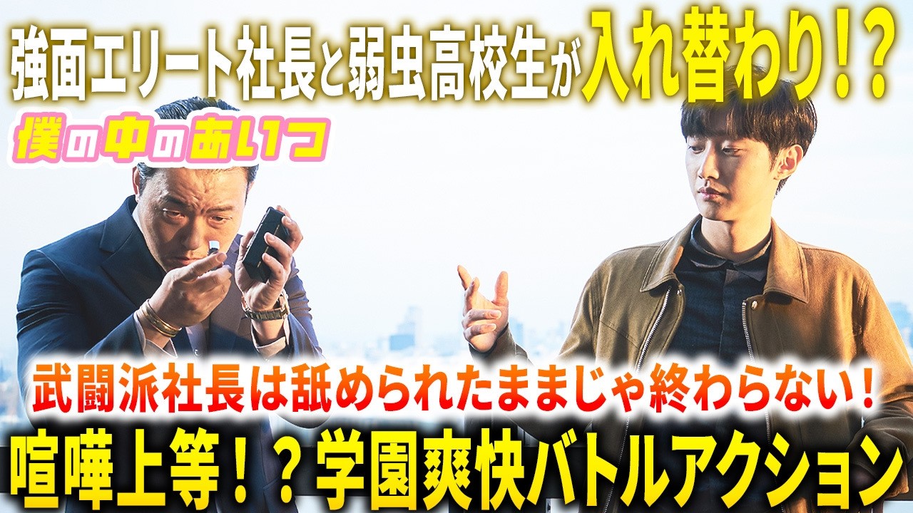 【無料映画】僕の中のあいつ　痛快ボディチェンジ・アクション！