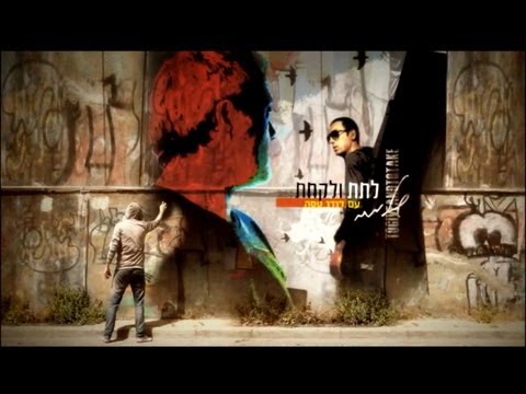 Video thumbnail for Latet Ve’lakachat - לתת ולקחת