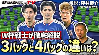 【日本代表】３-４-２-１システムは最適解か？ W杯戦士が語る「３バックと４バックの違い」