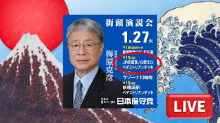 日本保守党【衆院選】南関東ブロック 街頭演説会 武蔵溝ノ口駅北口 [ライブ版]