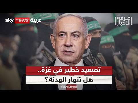 فيديو | تطورات خطيرة تهدد هدنة غزة.. هل بدأ العد التنازلي لعودة الحرب؟ | #غرفة_الأخبار