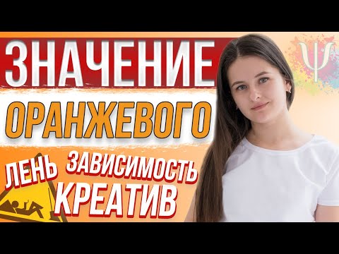 Что значит ОРАНЖЕВЫЙ цвет? Влияние оранжевого цвета на человека