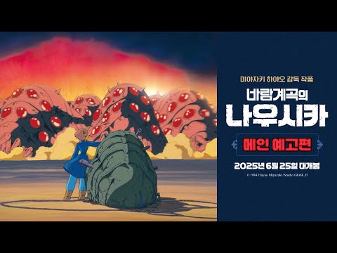 [바람계곡의 나우시카] 메인 예고편