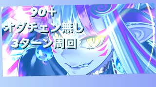 箱イベ90＋を水着童子で3ターン