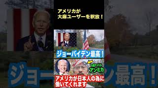 【祝】アメリカが大麻所持の犯罪者を釈放！日本も後追いするのは確実✌️　（アンミカとKATOの初コラボ動画）#Shorts