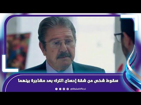 التحقيق مع الفنان إحسان الترك بعد سقوط شخص من بلكونة منزله
