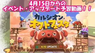 【予習動画】4月15日からのイベント(オクトフェスタ)・アップデート情報まとめ！ (声：四国めたん)  #メイプルストーリー