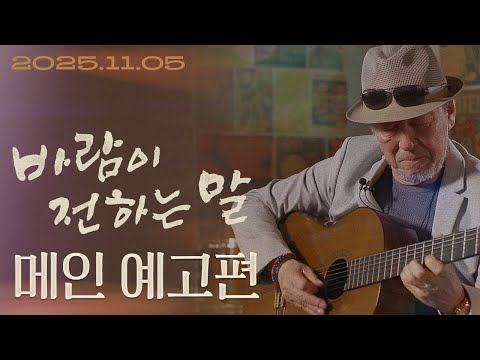 [바람이 전하는 말] 메인 예고편