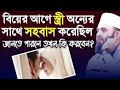 বিয়ের আগে স্ত্রী অন্যর সাথে সহবাস কর�
