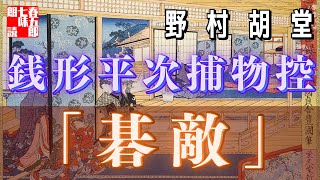 【AudioBook 銭形平次捕物控】『碁敵』野村胡堂作　　 　作業用BGM・睡眠導入などに　読み手七味春五郎　　発行元丸竹書房