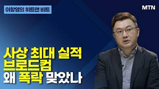 [이항영의 히트앤 비트] 사상 최대 실적 브로드컴 왜 폭락 맞았나 / 머니투데이방송 (증시, 증권)