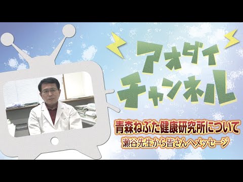 青森ねぶた健康研究所