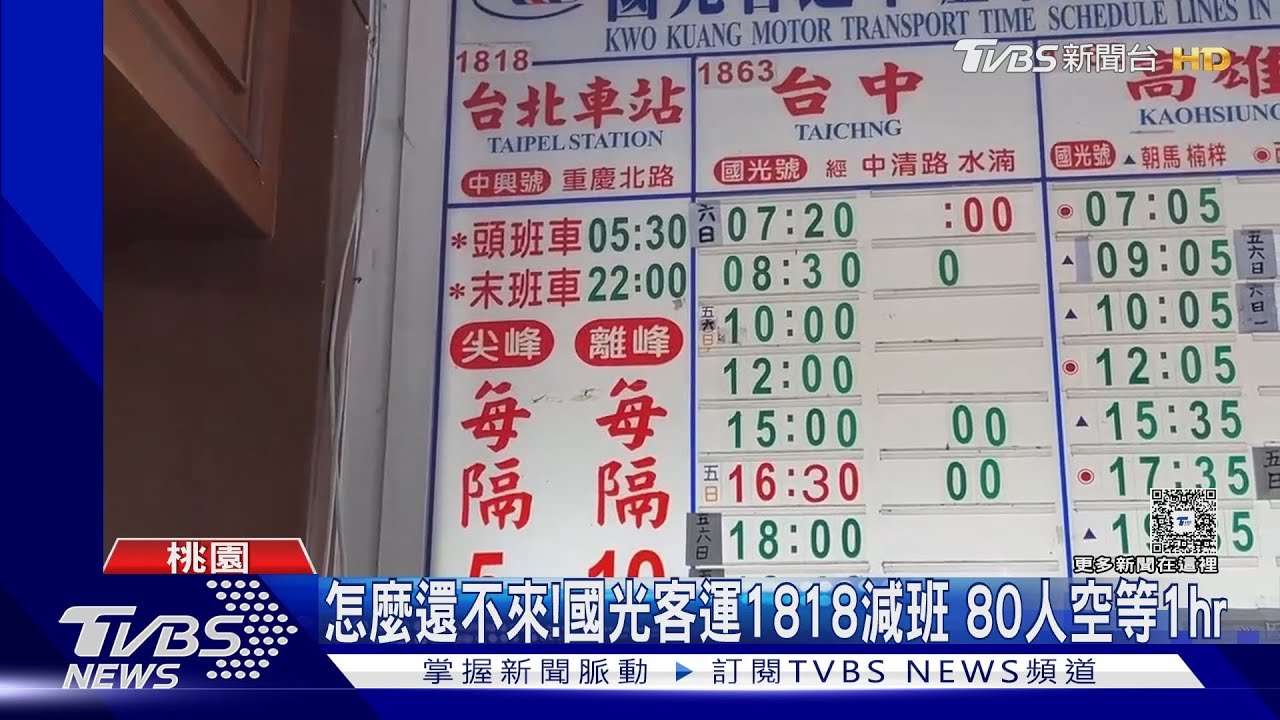 逾80人空等1小時!國光客運司機不足 1818路線減班