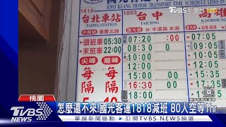 [閒聊] 驚!!! 國光1818都要減班了