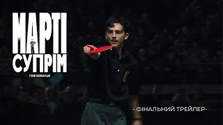 МАРТІ СУПРІМ. ГЕНІЙ КОМБІНАЦІЙ | Фінальний трейлер (укр.) | В кіно з 15 січня