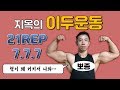 지옥의 이두운동 21REP(7.7.7)훈련법!