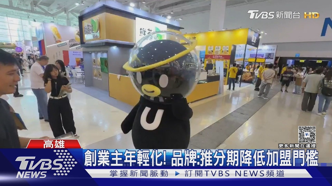影音/職場壓力大自己當老闆!AI科技應用夯 高加盟展商機上看12億