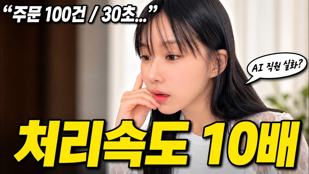 주문처리 시간 1/10로 줄인 AI 직원 써봤다가 현타 옴