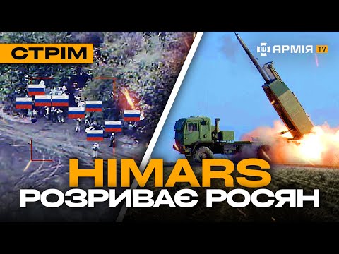 БЕХА ЗАЧИЩАЄ РОСІЯН, ОКУПАНТ ПОМИРАЄ В МУКАХ, МІНУС ДВА БУКИ: стрім із прифронтового міста