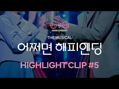 [#어쩌면해피엔딩] HIGHLIGHT CLIP #5 (김재범 최수진)