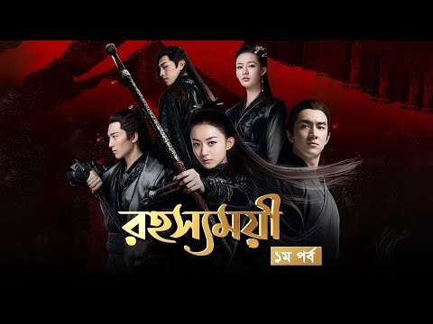 Rohosshomoyi | Ep-01 | রহস্যময়ী পর্ব- ০১ | বাংলা ডাবিং চাইনিজ ড্রামা রহস্যময়ী |  Princes Agents