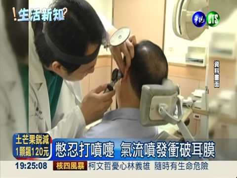 捏鼻閉口打噴嚏 氣流衝破耳膜