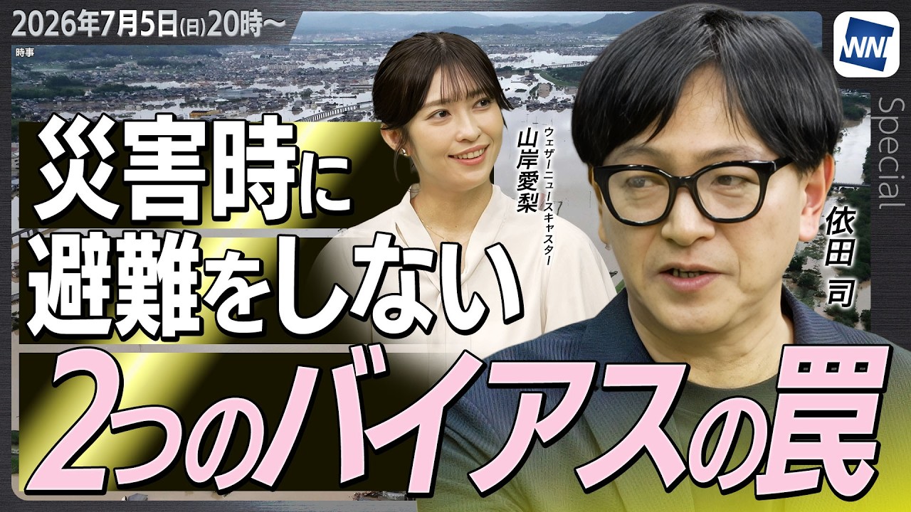 【特別企画】なぜ災害時に避難を躊躇するのか?依田司が語る防災時の「2つのバイアスの罠」/ウェザーニュース
